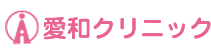 愛和クリニック